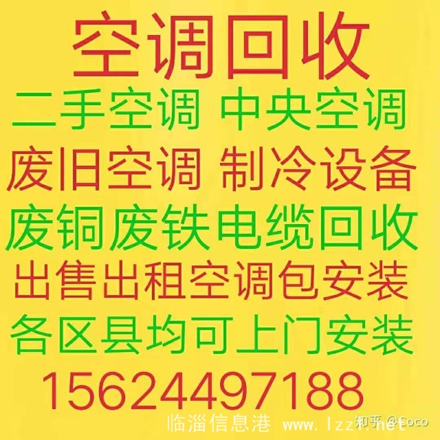 临淄空调回收 临淄二手空调回收 废旧空调回收