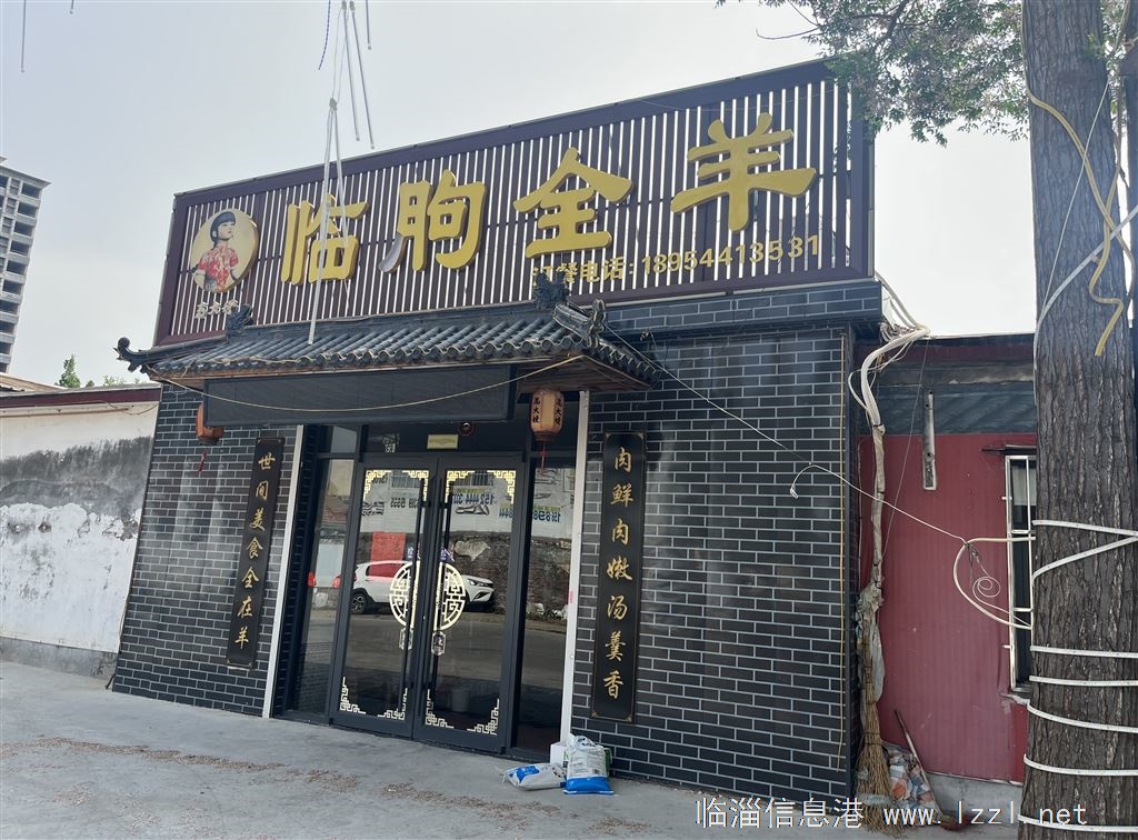 临淄大高中附近饭店临朐全羊转让