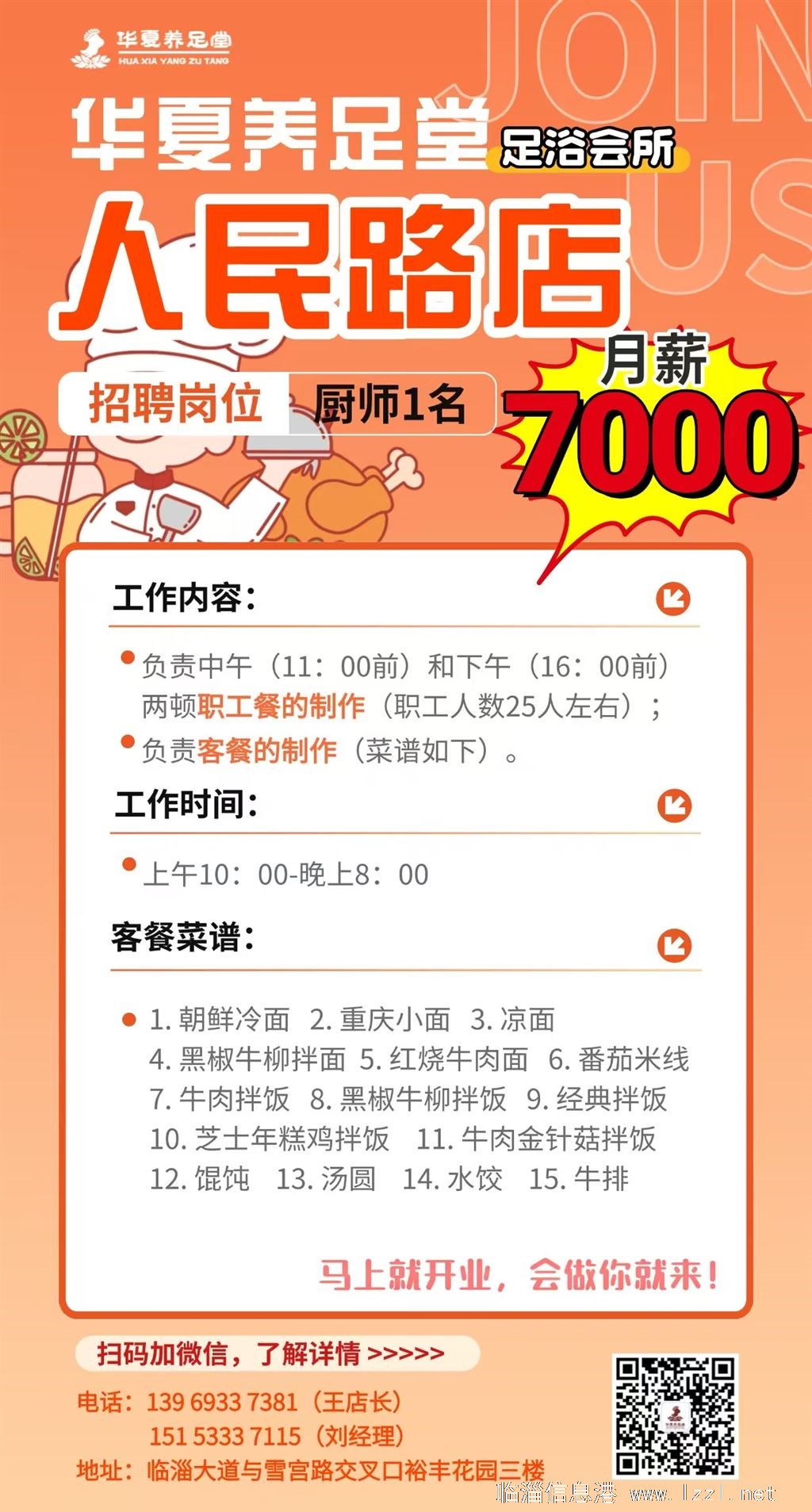 临淄区人民路华夏养足堂招聘厨师一名