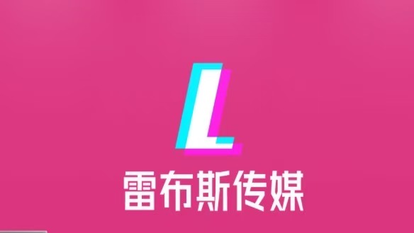 雷布斯互娱