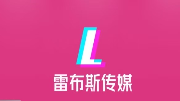 雷布斯互娱