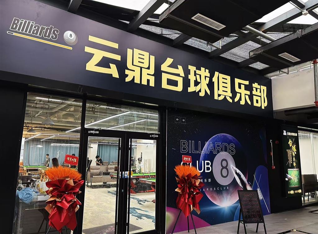 临淄云鼎台球俱乐部